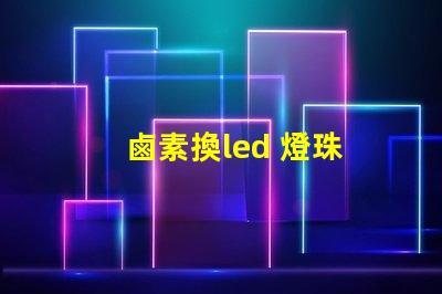 鹵素換led 燈珠